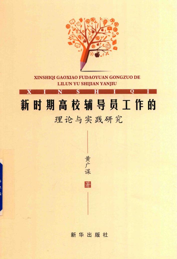 新时期高效辅导员工作的理论与实践研究 封面