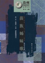 苗族姊妹歌  苗汉对照 封面