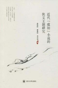 近代“虞初”小说的侠义主题研究 封面