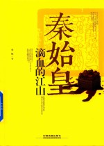 秦始皇  滴血的江山 封面