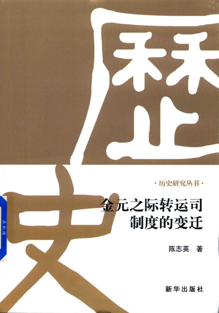 金元之际转运司制度的变迁 封面