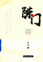 陈门  下 封面