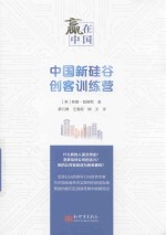 赢在中国  中国新硅谷创客训练营 封面