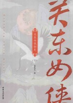 关东女侠秘史  下 封面