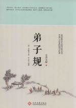 弟子规  全译全解 封面