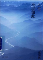 人生不过如此 封面