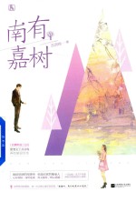 南有嘉树 封面