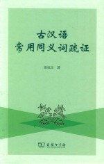 古汉语常用同义词疏证 封面