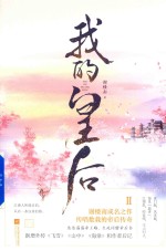 我的皇后  2 封面