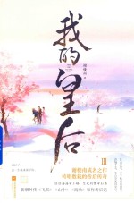 我的皇后  3 封面