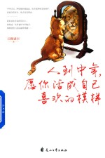 人到中年愿你活成自己喜欢的模样 封面