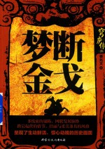 穹庐传  2  梦断金戈 封面