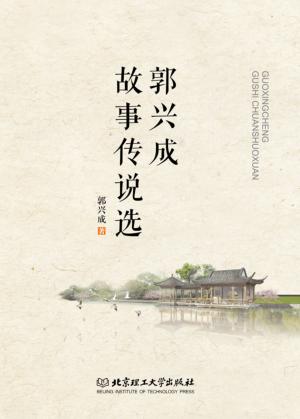 郭兴成故事传说选 封面