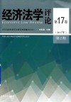 经济法学评论  第17卷  2017年第2期 封面