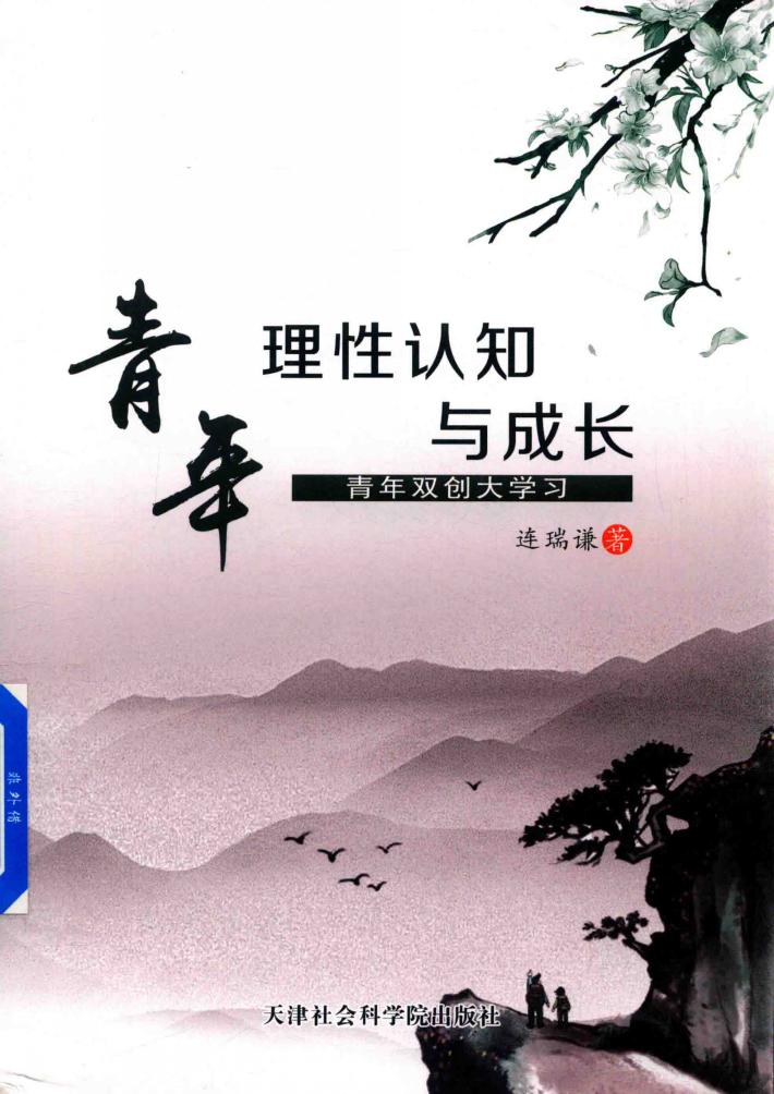 青年理性认知与成长 封面
