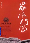 家风门风  52栋里的故事 封面