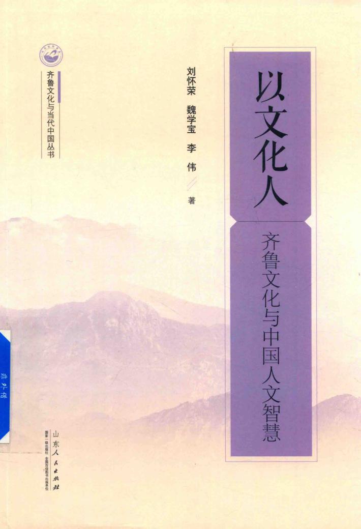 以文化人  齐鲁文化与中国人文智慧 封面