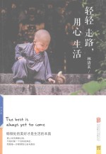 轻轻走路，用心生活 封面