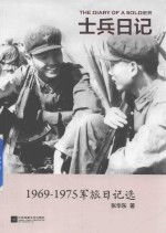 士兵日记  1969-1975军旅日记选 封面