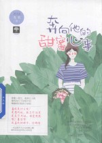 奔向他的甜蜜心事  初恋有点甜  03 封面