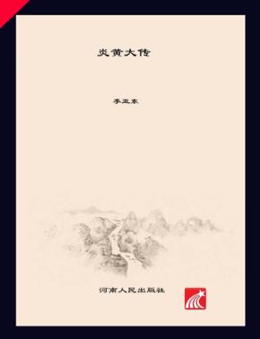 中华远古先帝大传系列  炎黄大传 封面