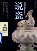 说瓷  汝窑发现者 封面