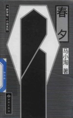 春夕 电子书封面