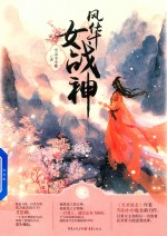 风华女战神  上 封面