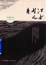 清弋江儿女  长篇小说 封面