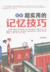 图解超实用的记忆技巧 封面