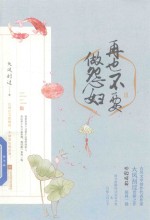 再也不要做怨妇  3 封面