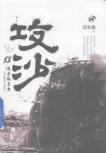 星玛文库  传奇编年史  攻沙  4 封面