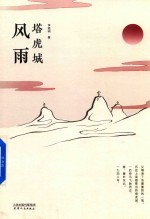 风雨塔虎城 封面