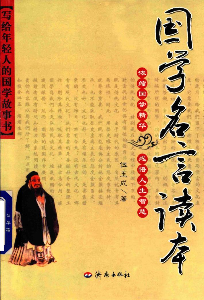 国学名言读本 封面