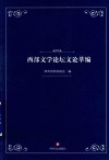 西部文学论坛文论萃编 封面