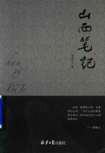 山西笔记 封面