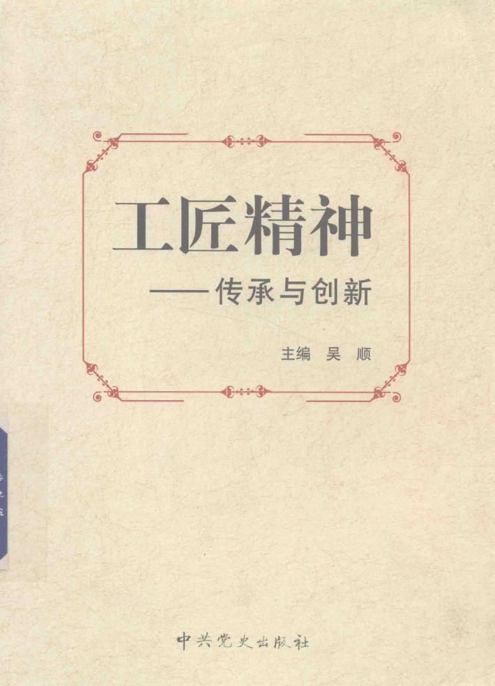 工匠精神  传承与创新 封面