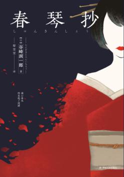春琴抄 封面