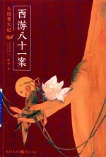西游八十一案  大唐梵天记 封面