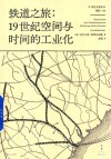 铁道之旅  19世纪空间与时间的工业化 封面
