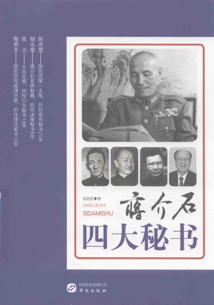 蒋介石四大秘书 封面