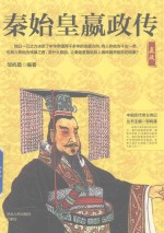 中国历代帝王传记  秦始皇嬴政传 封面