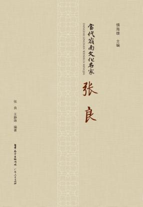 当代岭南文化名家 张良 封面