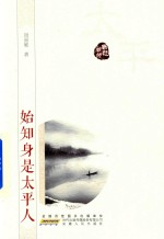 始知身是太平人 封面