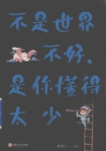 不是世界不好  是你懂的太少 封面