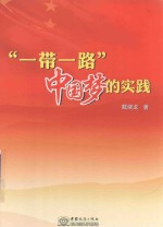 “一带一路”中国梦的实践 封面