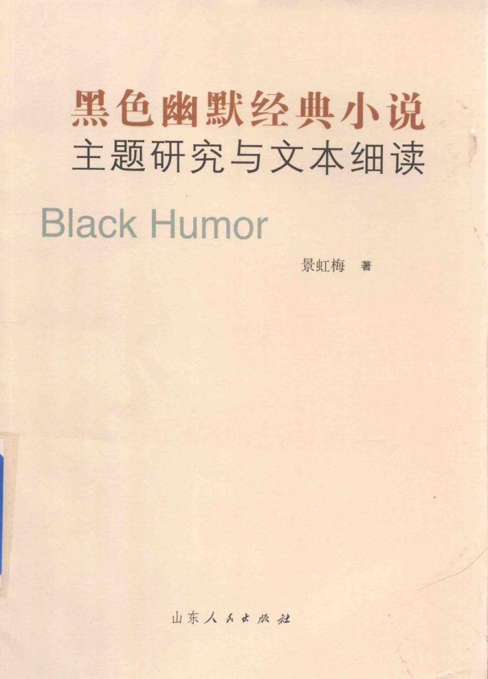 黑色幽默经典小说主题研究与文本细读 封面