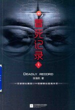 冒死记录  5 封面