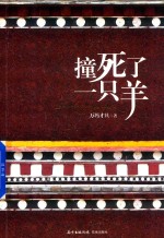 撞死了一只羊 封面