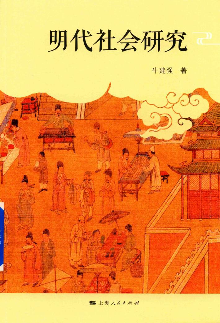 明代社会研究 封面